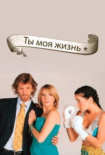 Ты – моя жизнь (2006) онлайн бесплатно